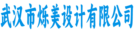 武汉市烁美设计有限公司